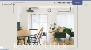 リフォーム会社様のサイトリニューアル